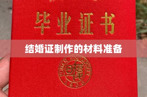 青浦结婚证制作的材料准备