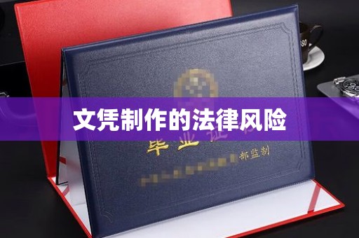 青浦文凭制作的法律风险